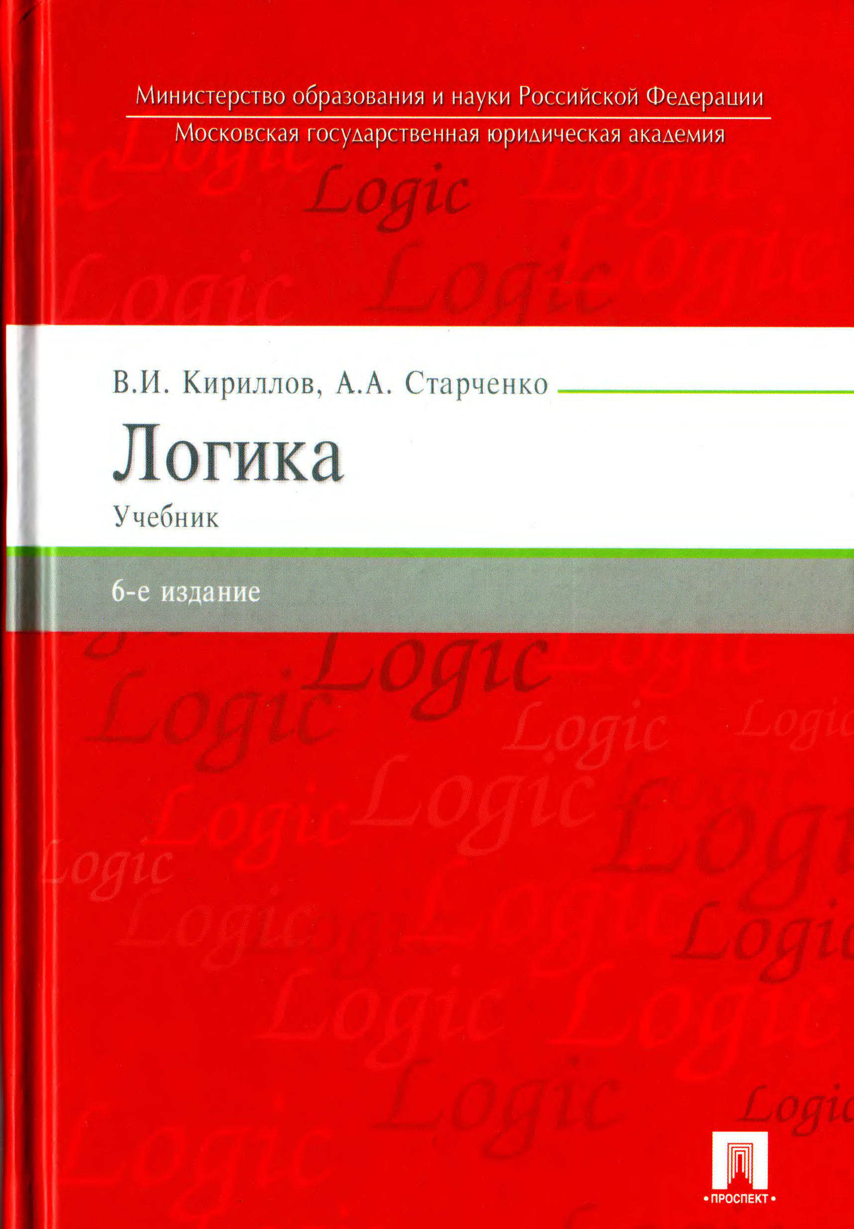 старченко кириллов логика скачать