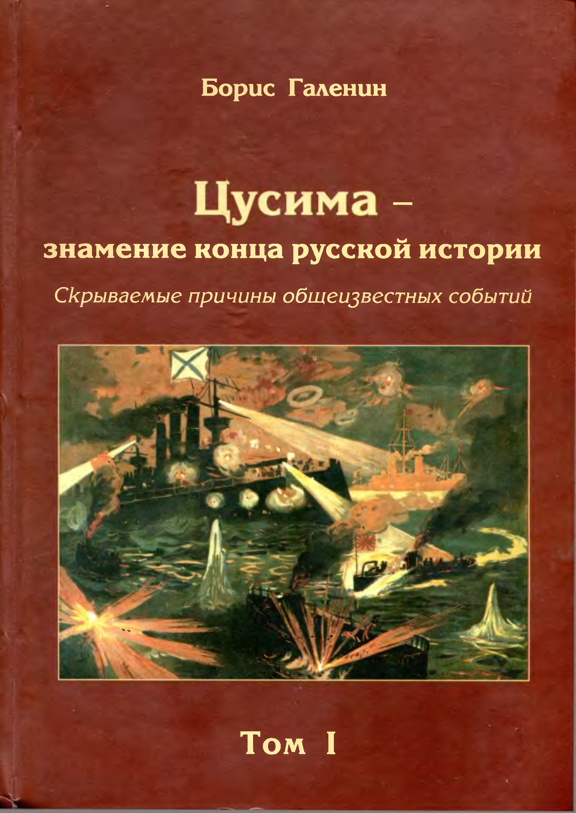 Цусима Русско Японская Война Книгу Html