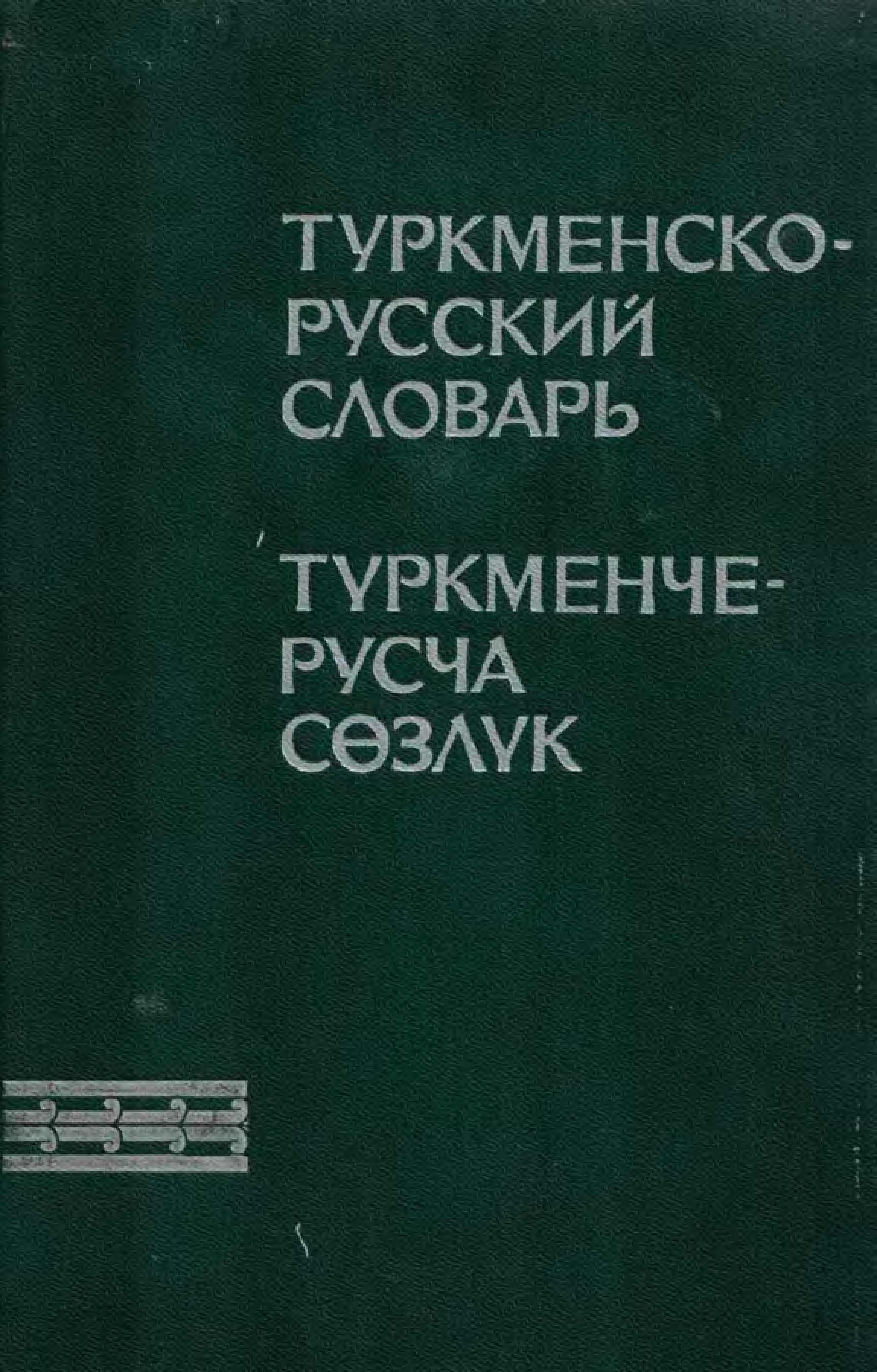 Туркменский Язык Словарь