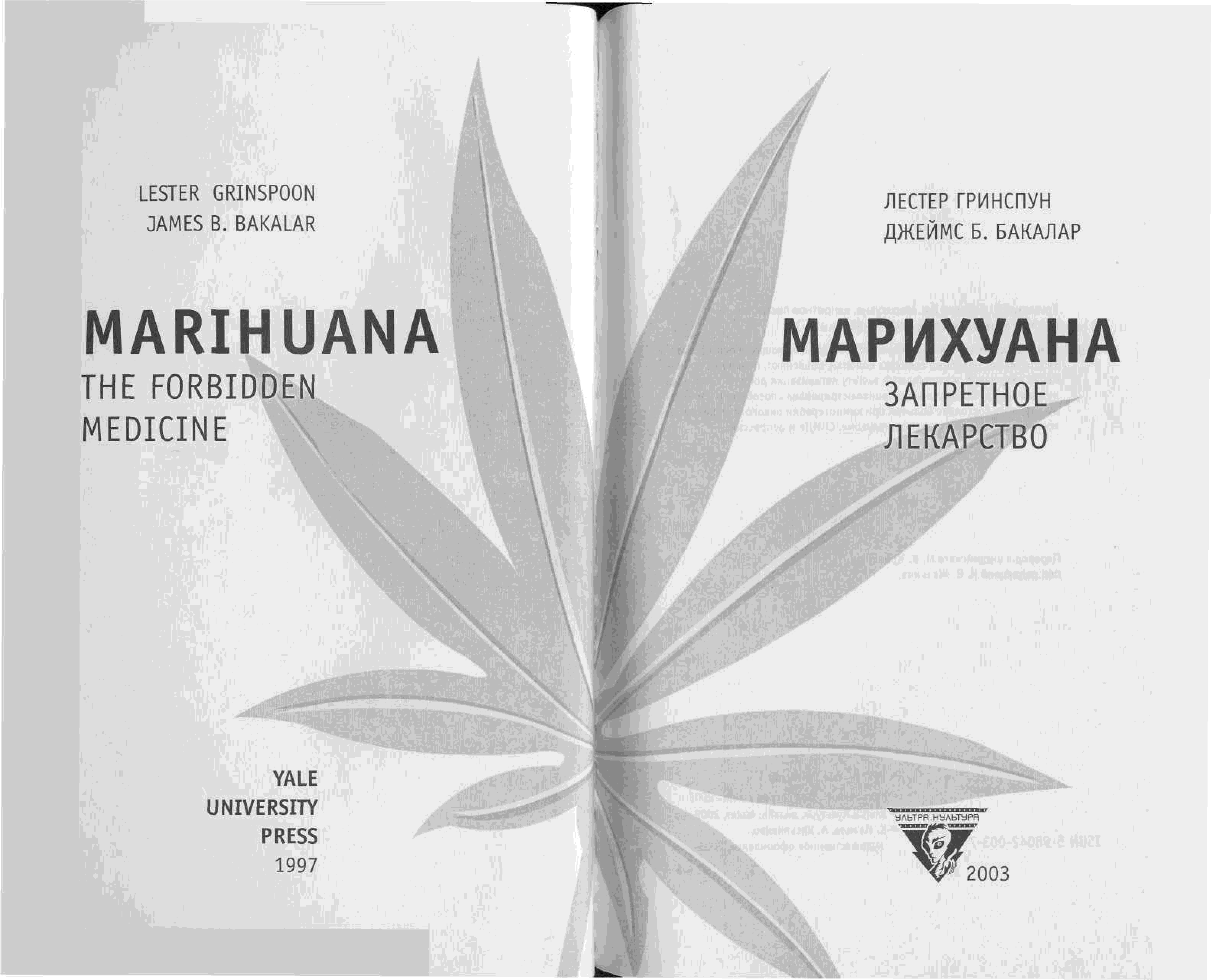 марихуана запретное лекарство гринспун л бакалар дж