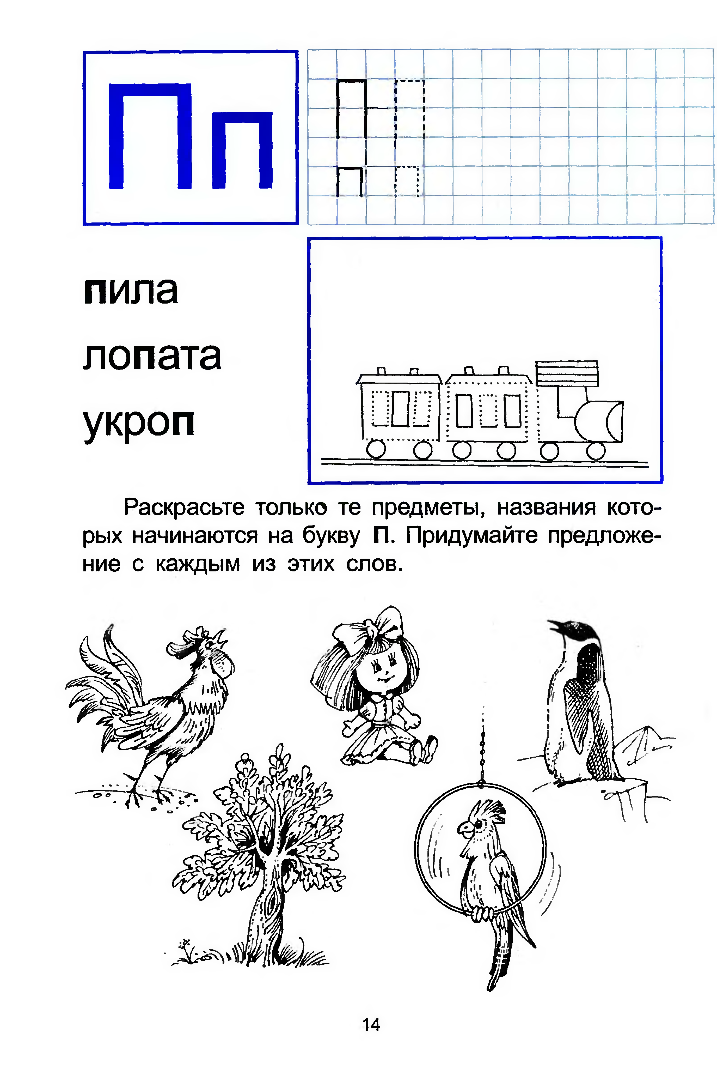 Задания п. Буквы п п. задание для дошкольников. Звуки п пь буква п логопедическое задание. Звуки п и пь буквы п п. Буква п задания для дошкольников.