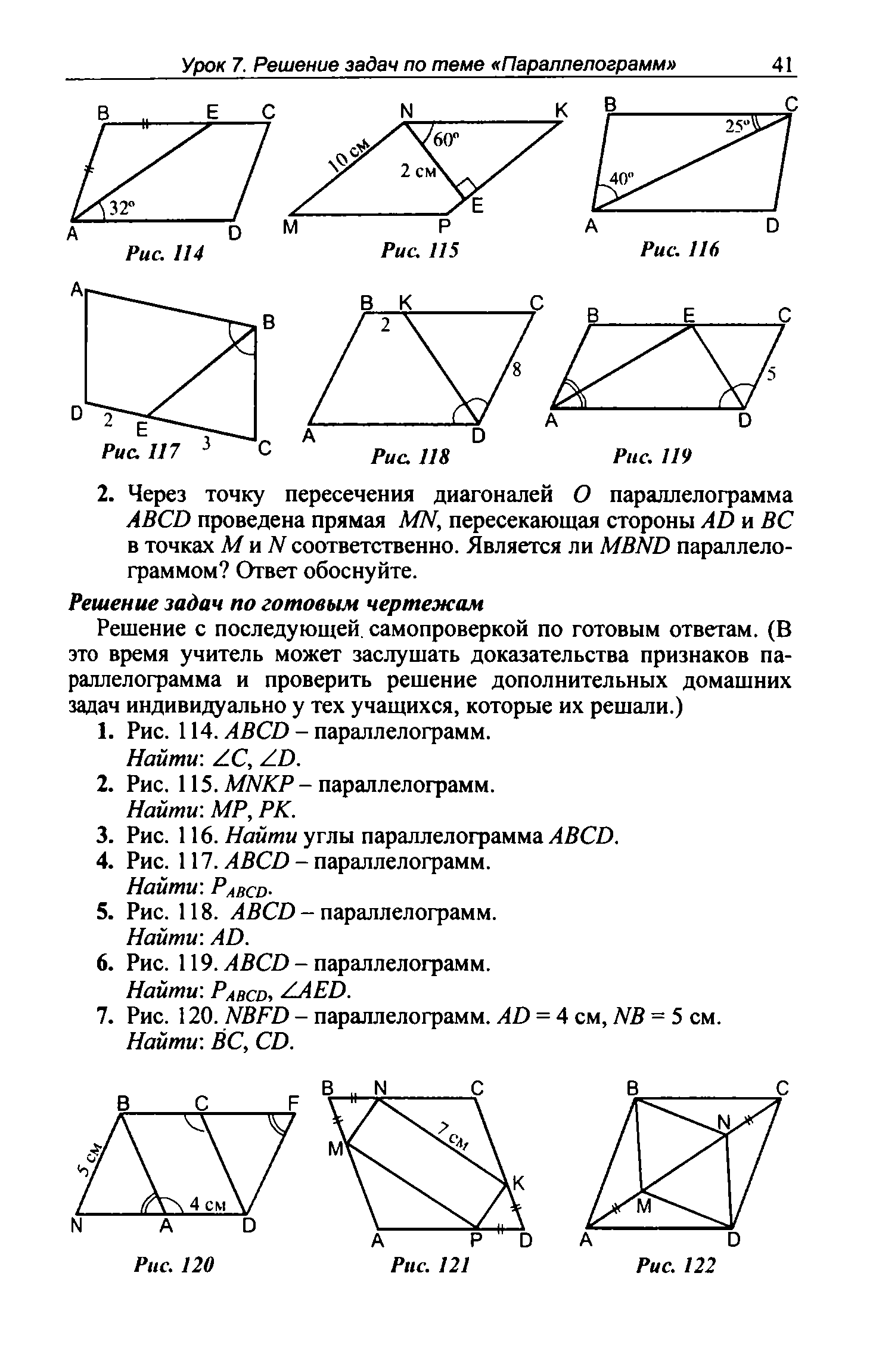 Геометрия 8 класс вариант 1 диагонали. Задачи по геометрии 8 класс параллелограмм и трапеция с решениями. Задачи по геометрии 8 класс Четырехугольники. Свойства и признаки параллелограмма задачи на готовых чертежах. Задачи на свойства параллелограмма 8 класс с решением.