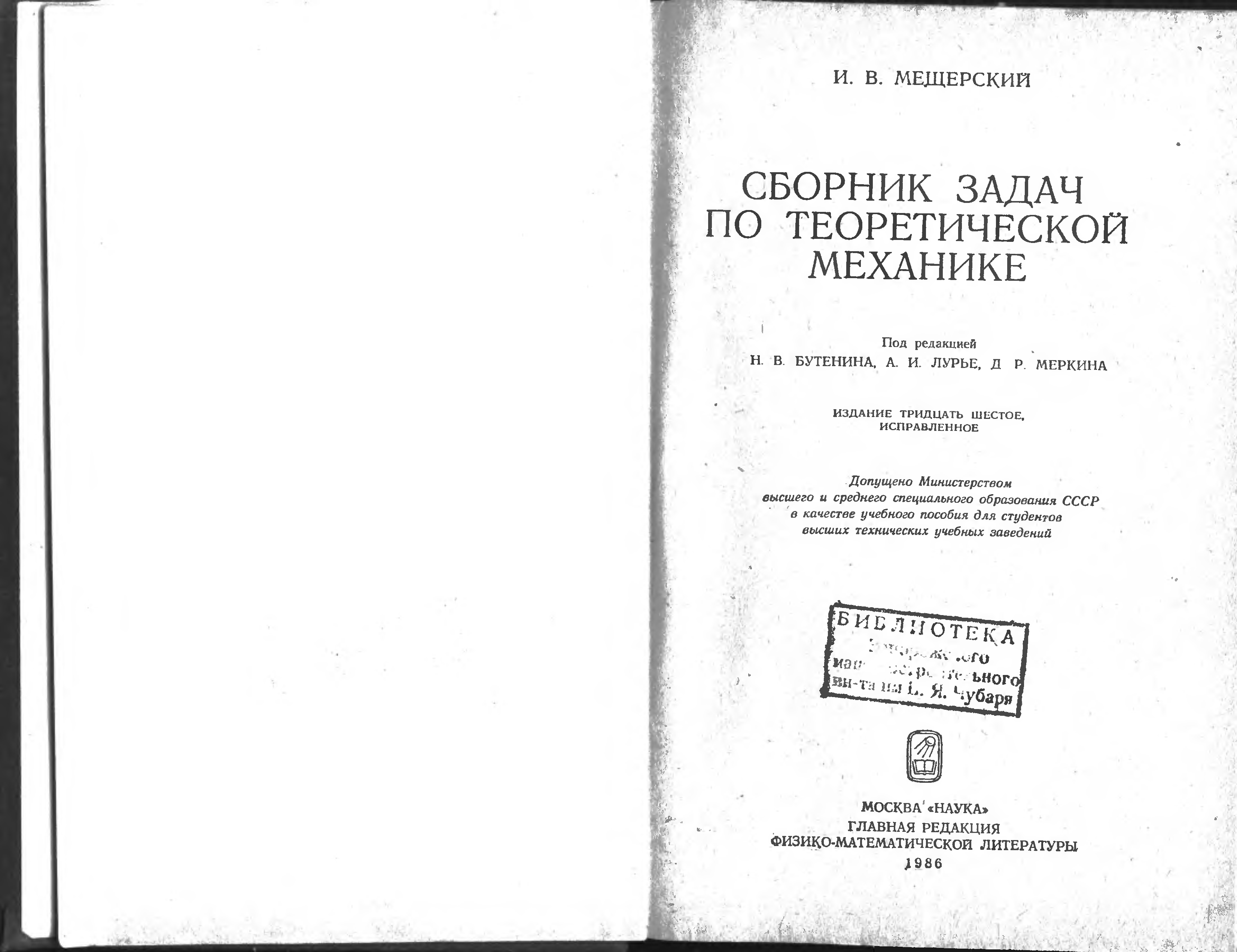 Узоров сборник задач. Мещерский теоретическая механика. Мещерский задачник по теоретической механике. Задачник по теоретической механики. Мещерский задача 47.12.