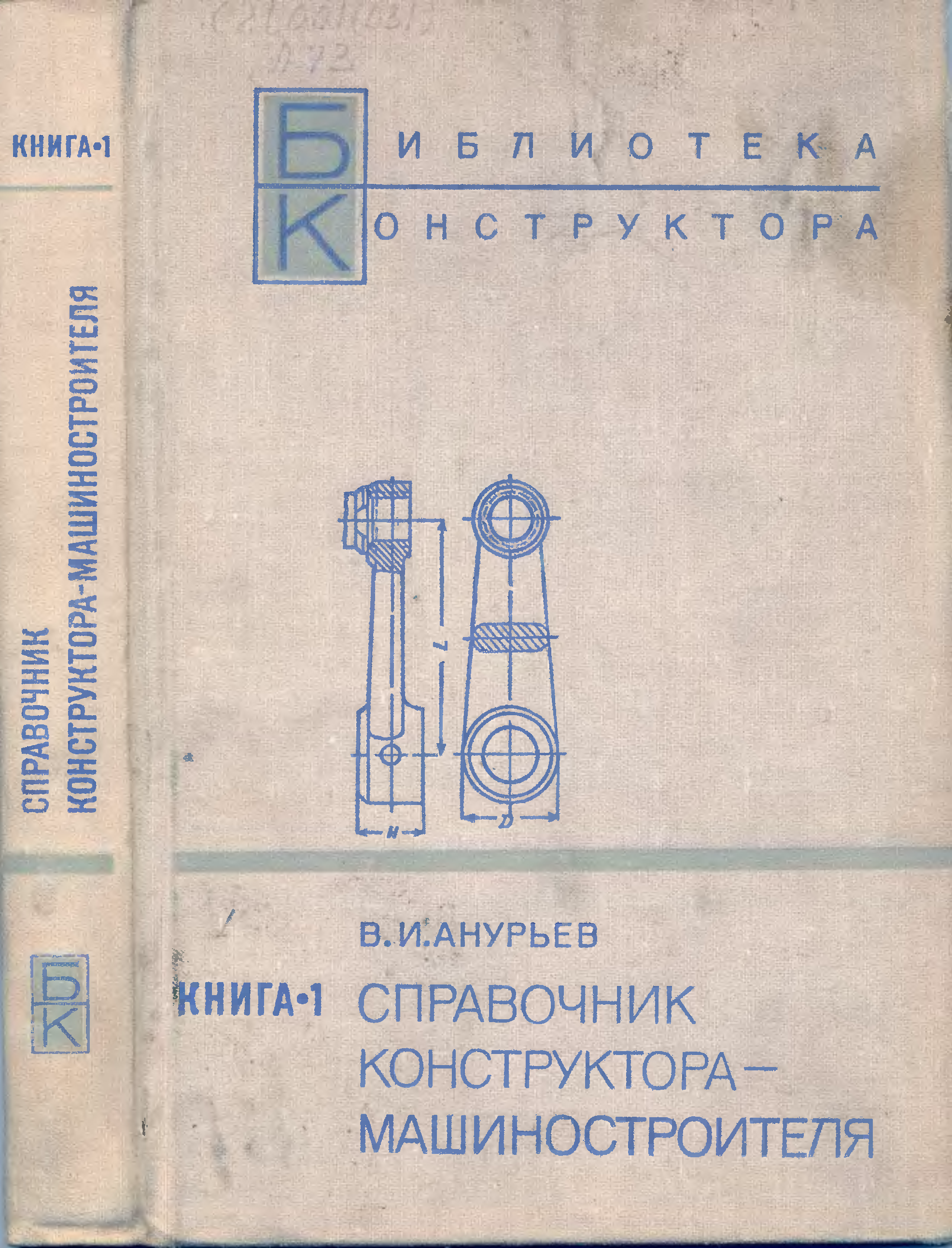 Справочник конструктора-машиностроителя. Кн.1 (1973) В.И. Анурьев