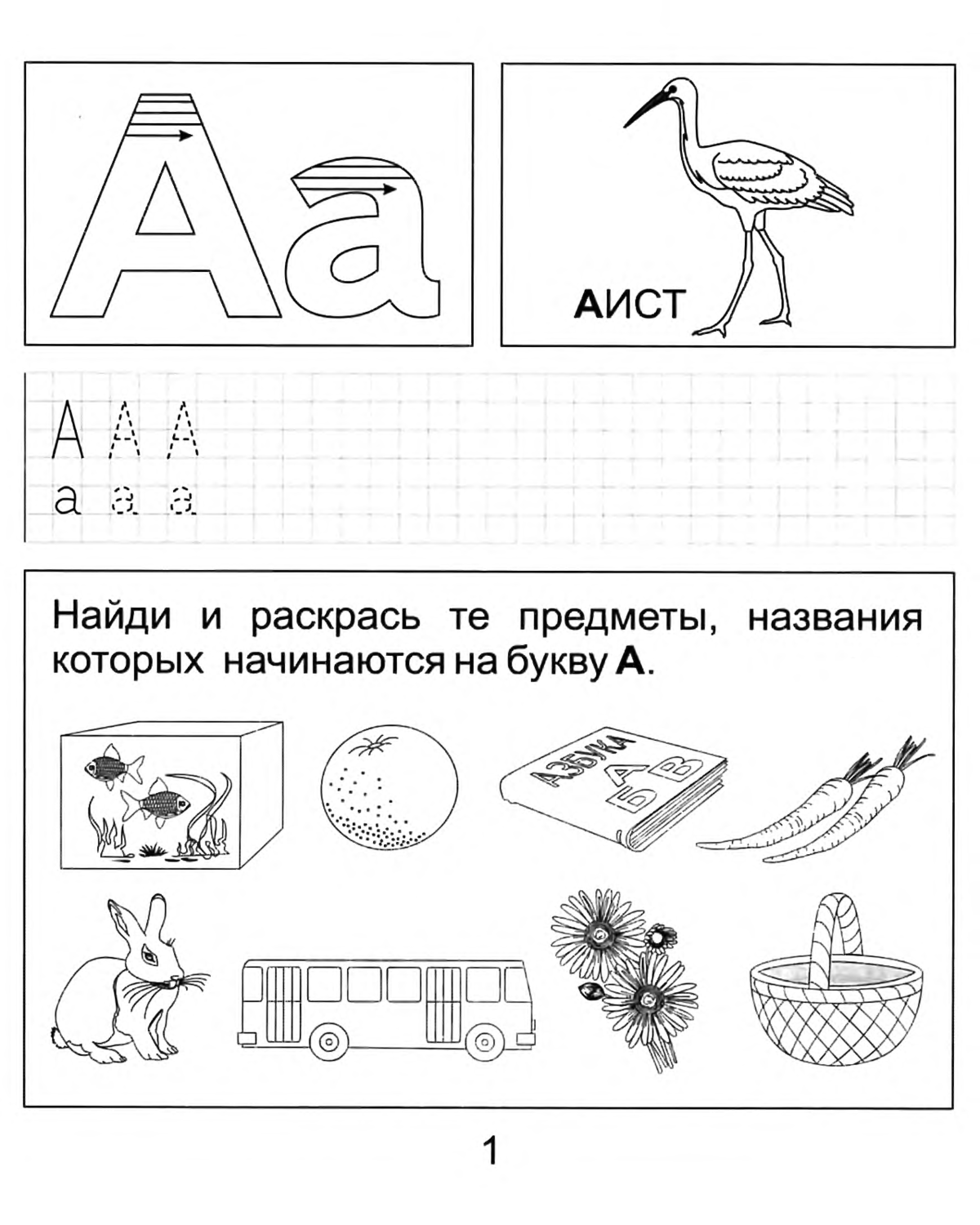 Изучение букв. Задания для дошкольников по обучению грамоте 5-6 лет. Подготовка к школе развивающие задания для детей буква а. Обучение грамоте для дошкольников 5-6 лет задания. Задание буква а по обучению грамоте для дошкольников.