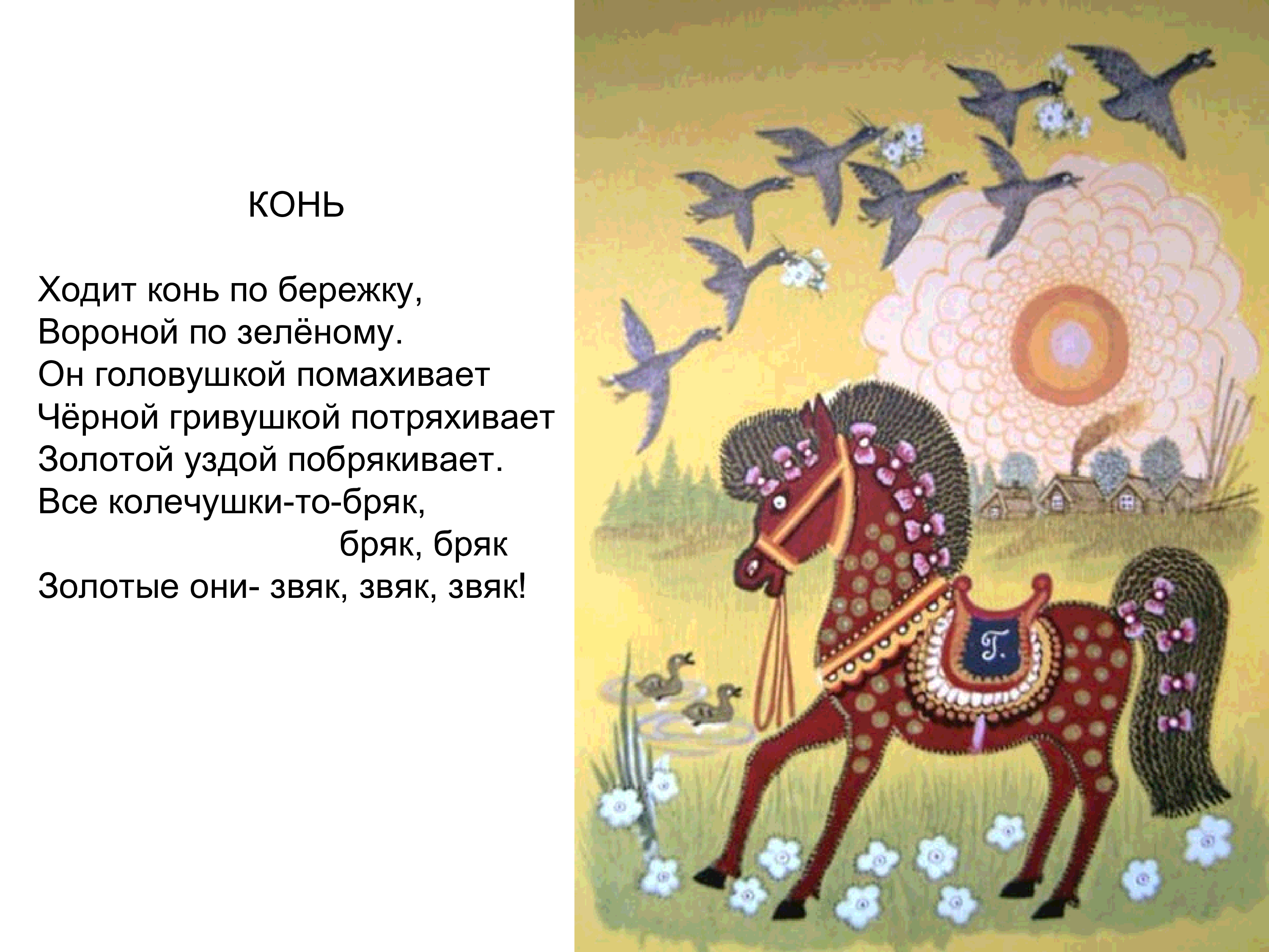 Иллюстрация Васнецова ходит конь по бережку