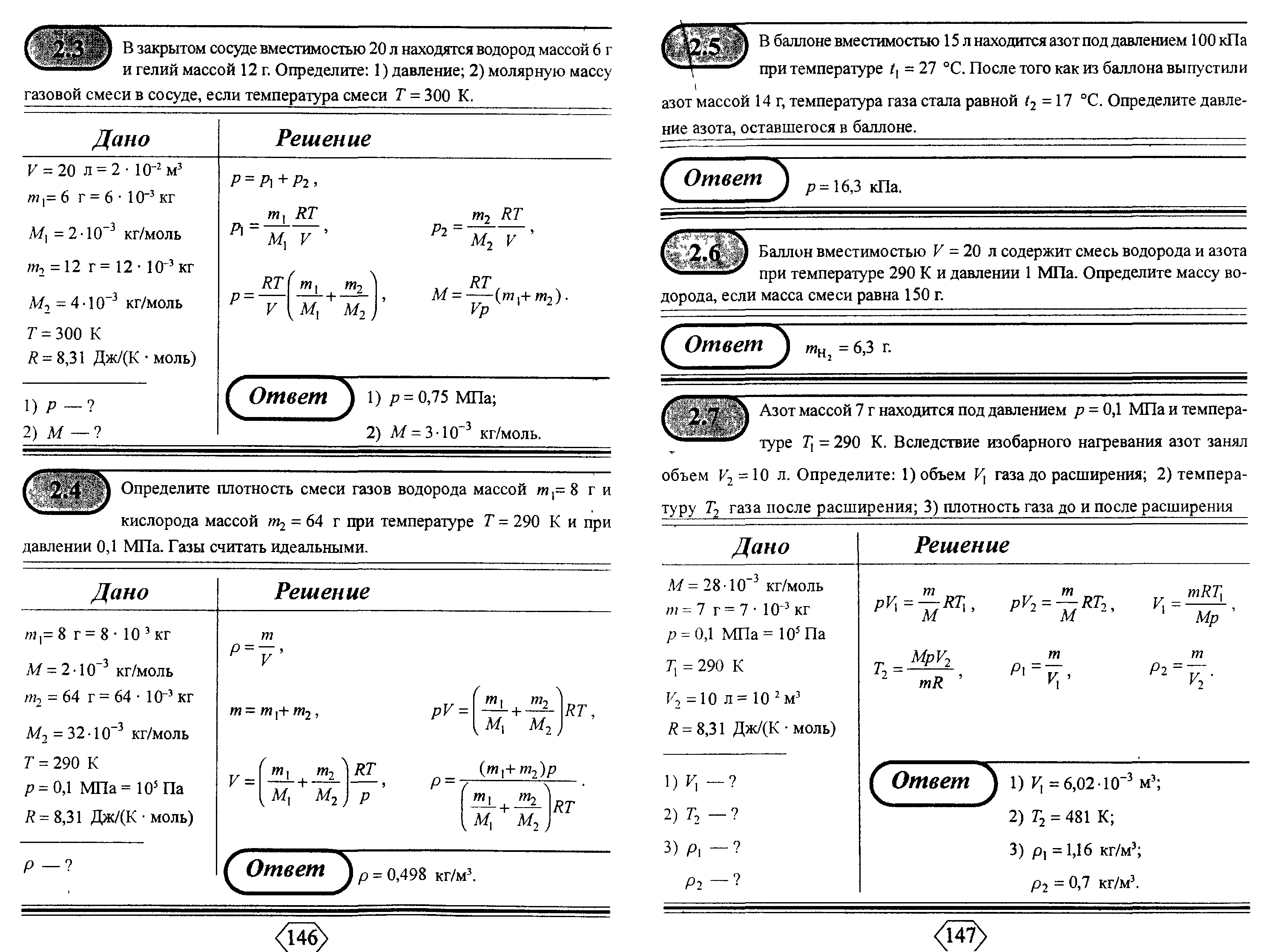Смесь водорода и кислорода. Баллон вместимостью 20 л содержит смесь водорода и азота. Найти плотность газа после расширения. Баллон вместимостью 20 л содержит водород при температуре 290 к. Баллон емкостью 15 л содержит смесь водорода и азота при температуре 27.