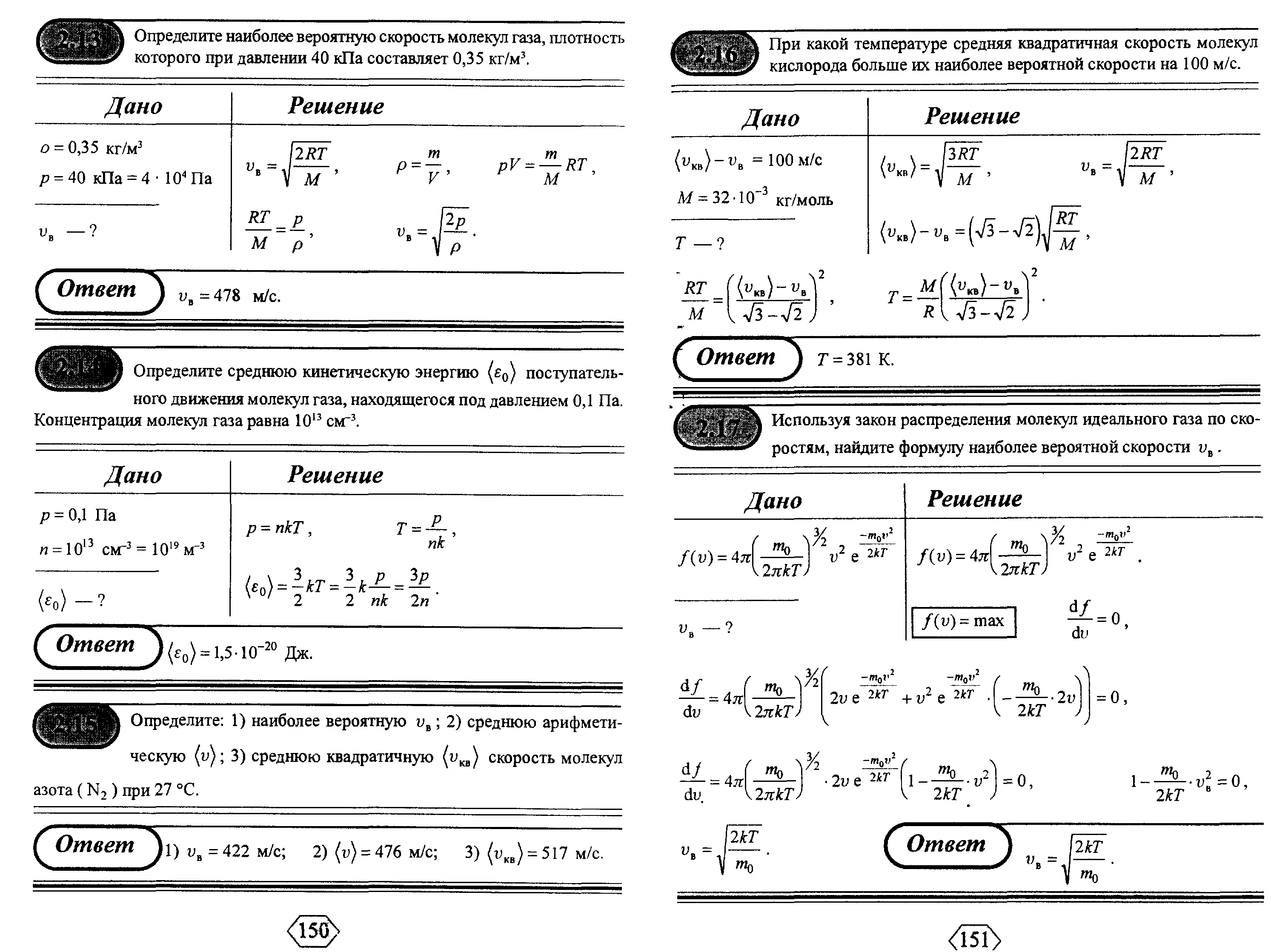 Средняя скорость молекул азота. Определить наиболее вероятную скорость молекул газа. Наиболее вероятная скорость молекул газа при давлении. Наиболее вероятная скорость молекул кислорода.