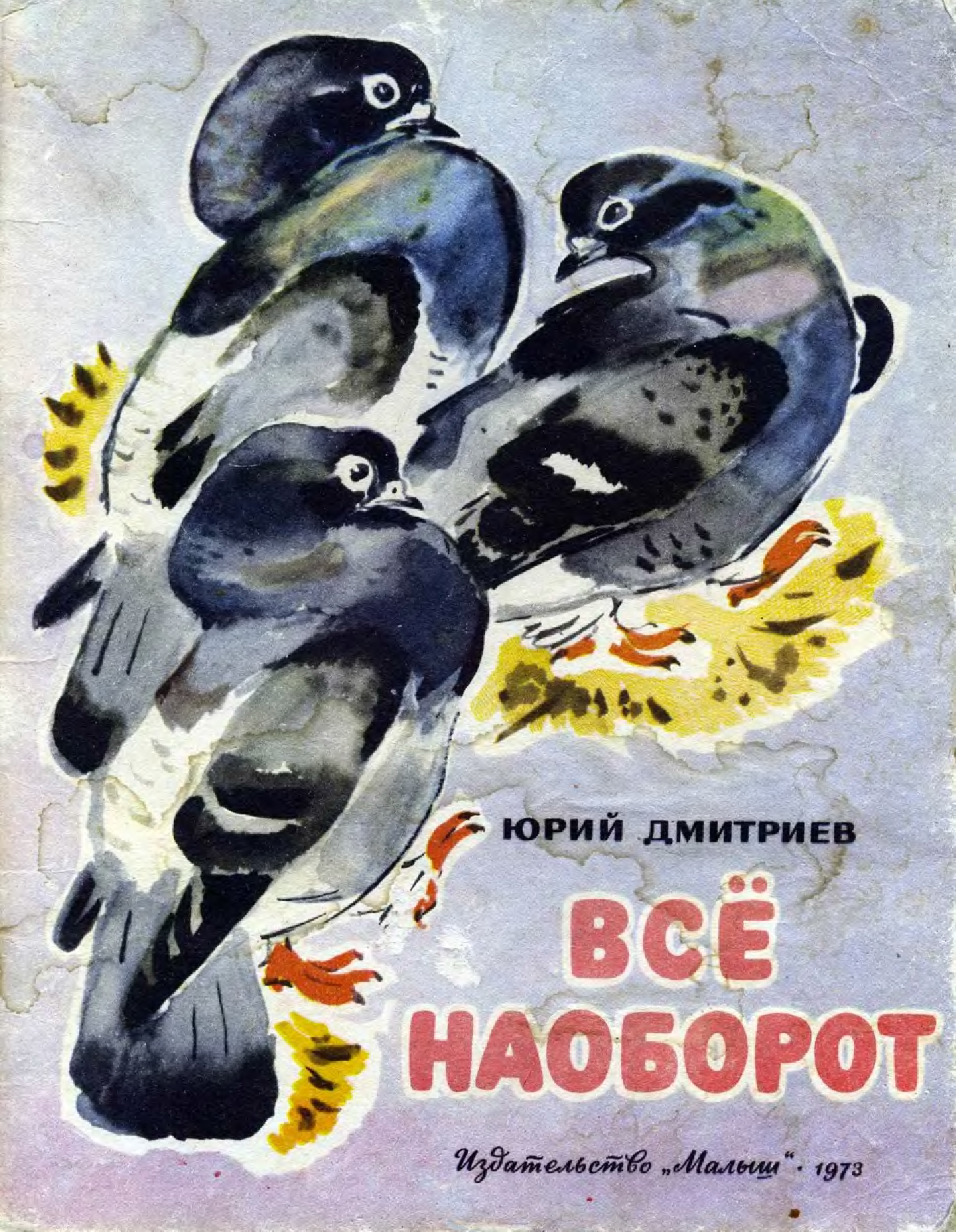 Все наоборот. Юрий Дмитриев книги. Юрий Дмитриев книги о природе для детей. Юрий Дмитриев детская книга.