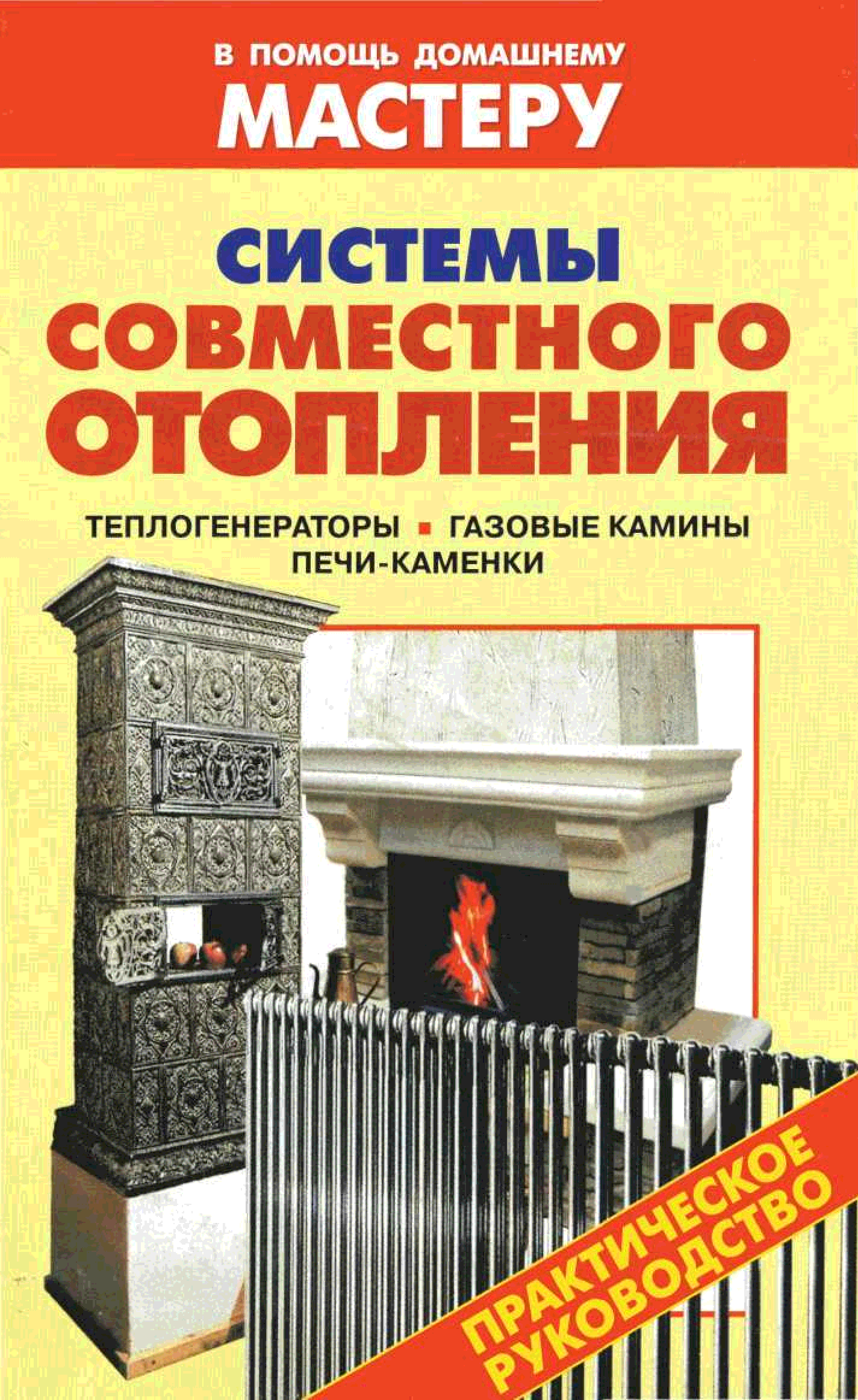 Книга печи и камины. Справочник отопление. Отопление книга. Книга печи и камины своими руками.