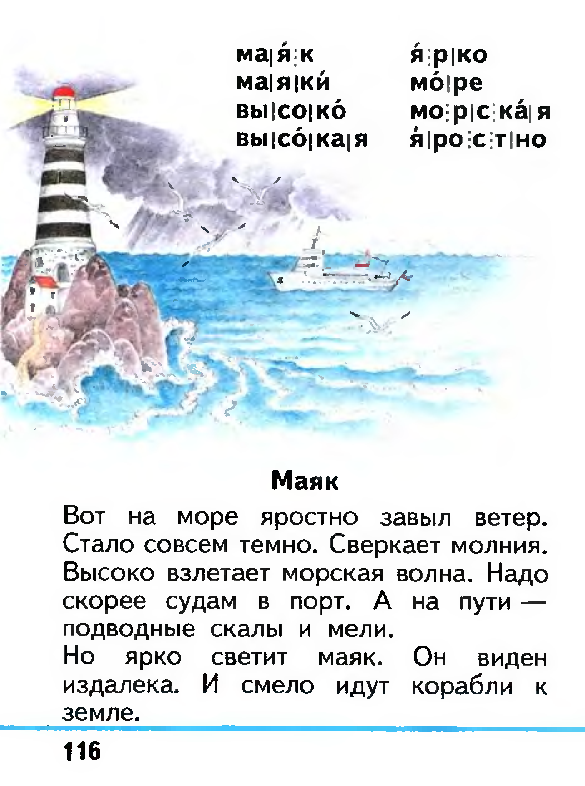 Разбор слова маяк. Текст Маяк 1 класс. Азбука 1 класс Маяк. Вот на море завыл ветер. Текст Маяк Азбука 1 класс.