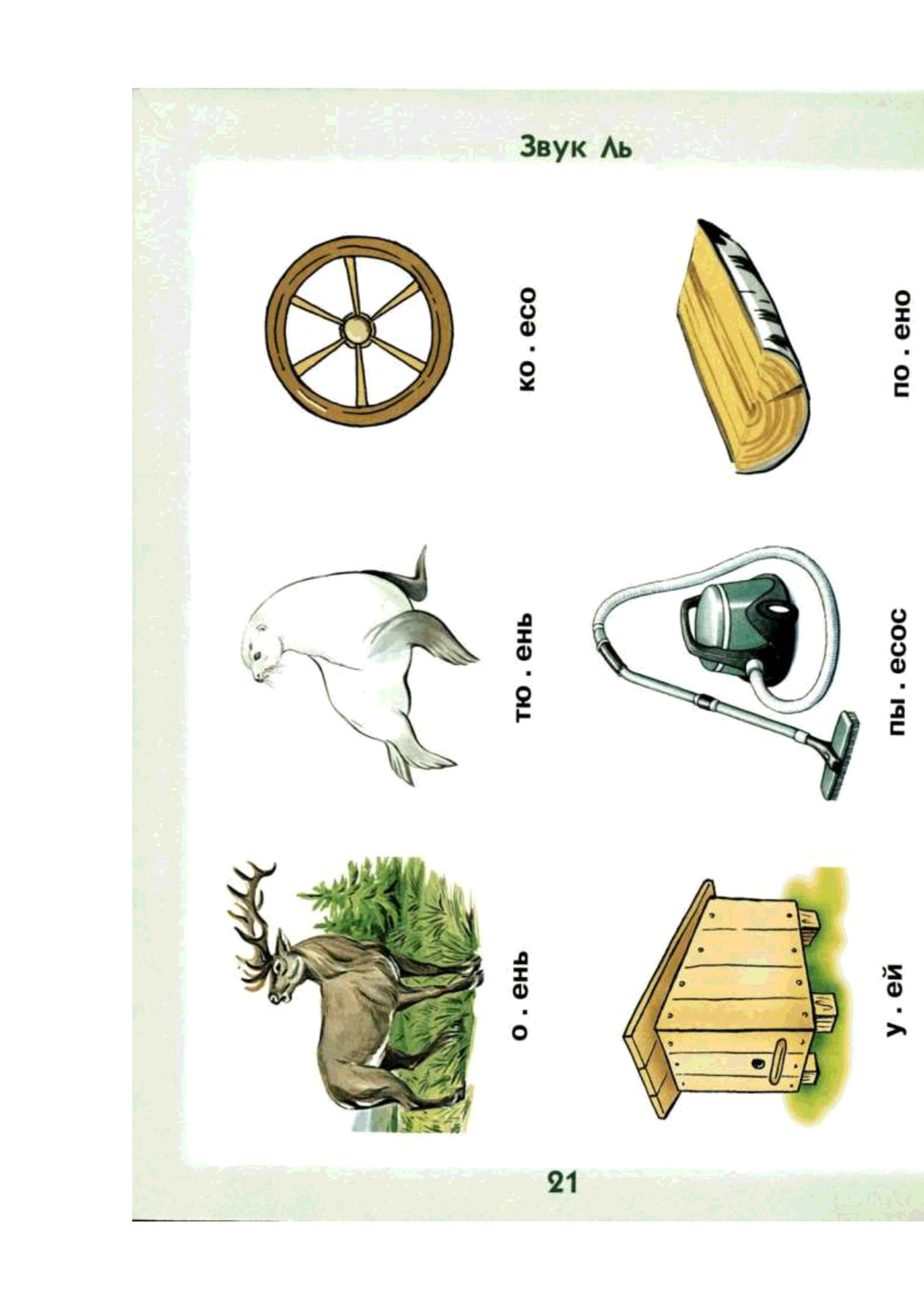Слова на л картинки. Автоматизация звука л и ль в картинках. Слова со звуком ль. Автоматизация звука ль в середине слова. Автоматизация звука ль в начале.