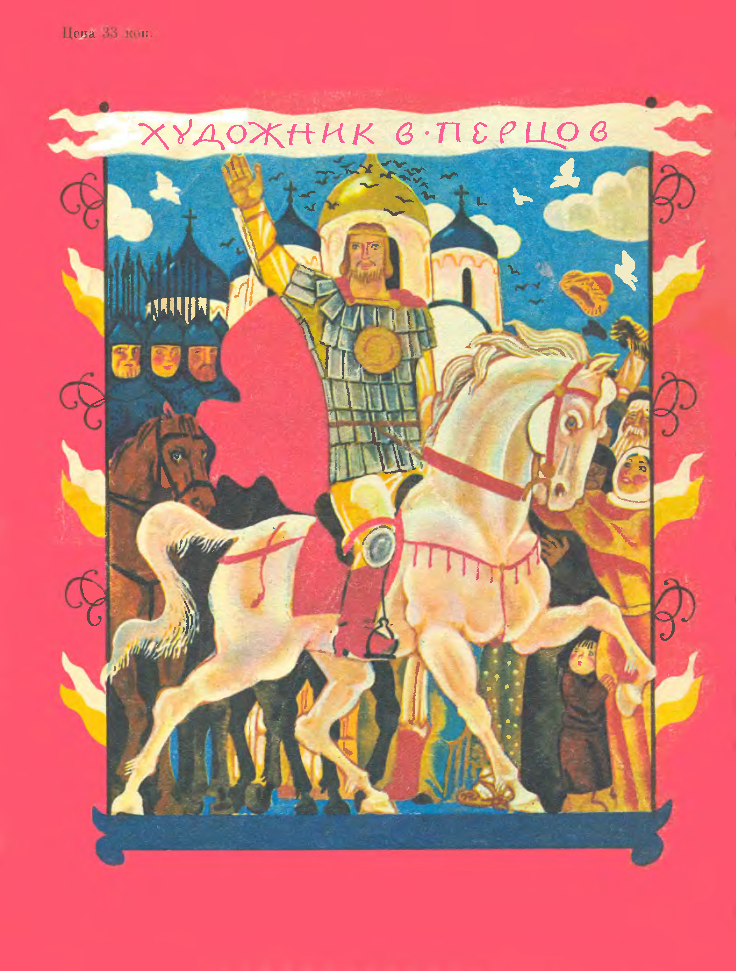 Русь читать. Книга Тихомиров Александр Невский. Александр Невский детская книжка Олег Тихомиров. Перцов Александр Невский иллюстрации. Крутогоров ю Александр Невский.