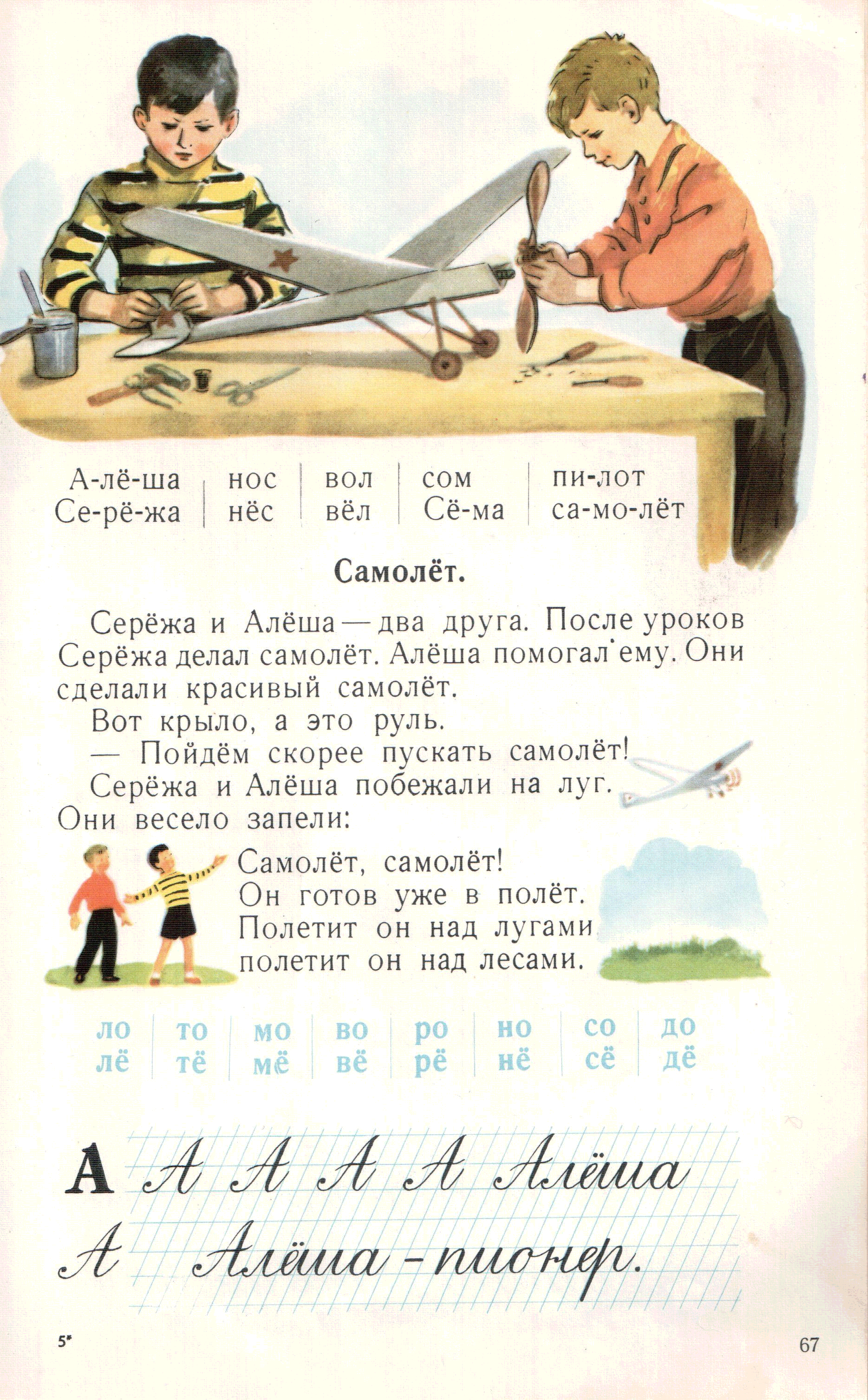 Самолет сереж. Букварь 1962 года Свадковский. Букварь 1 класс 1963 год. Советский букварь. Букварь 1970 года.