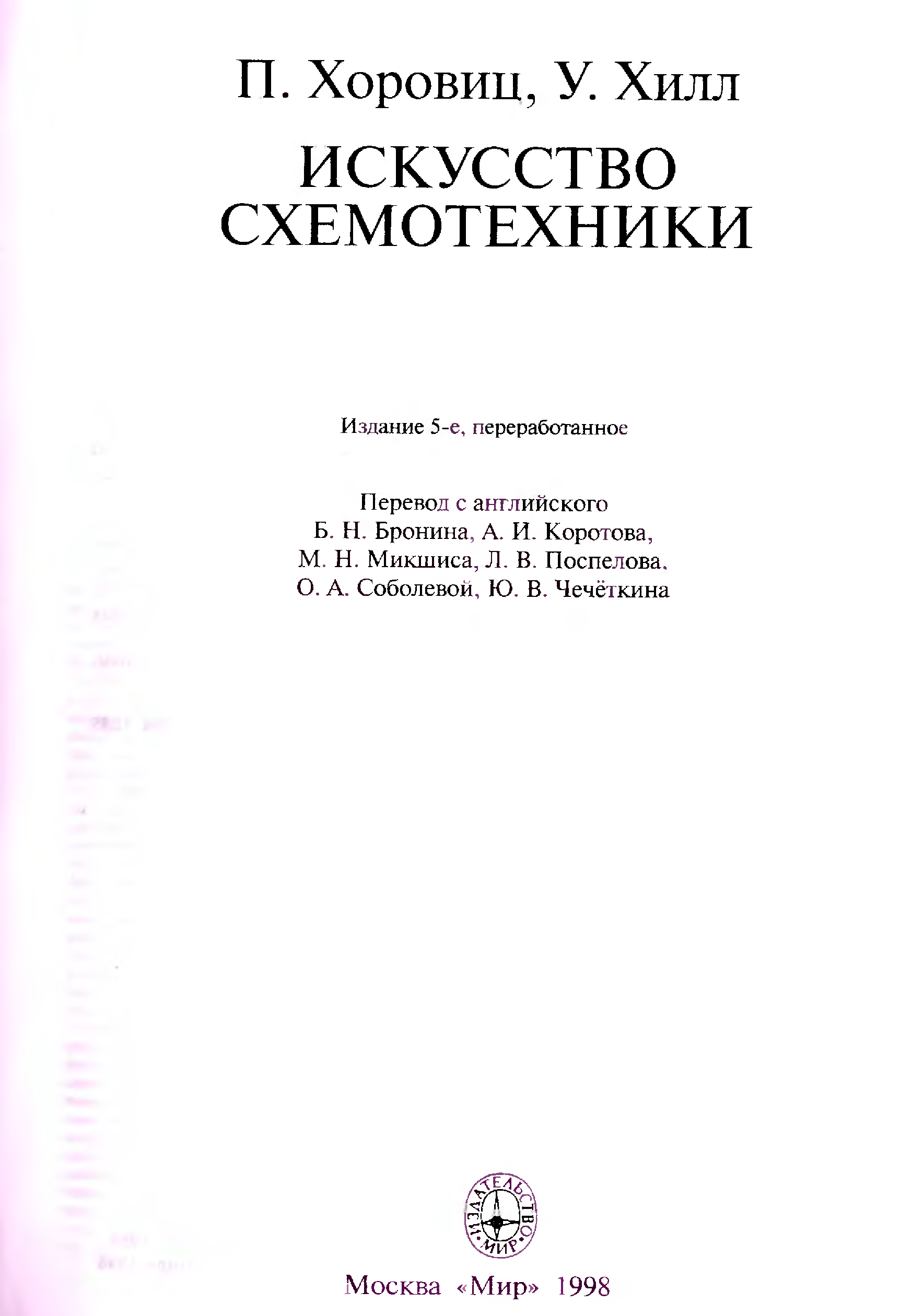 Искусство схемотехники хоровиц и хилл pdf. Хоровиц Хилл искусство схемотехники 1993. Хоровиц Хилл искусство схемотехники 2 том. Хоровиц и Хилл искусство схемотехники 1 том. Хоровиц п., Хилл у. искусство схемотехники.