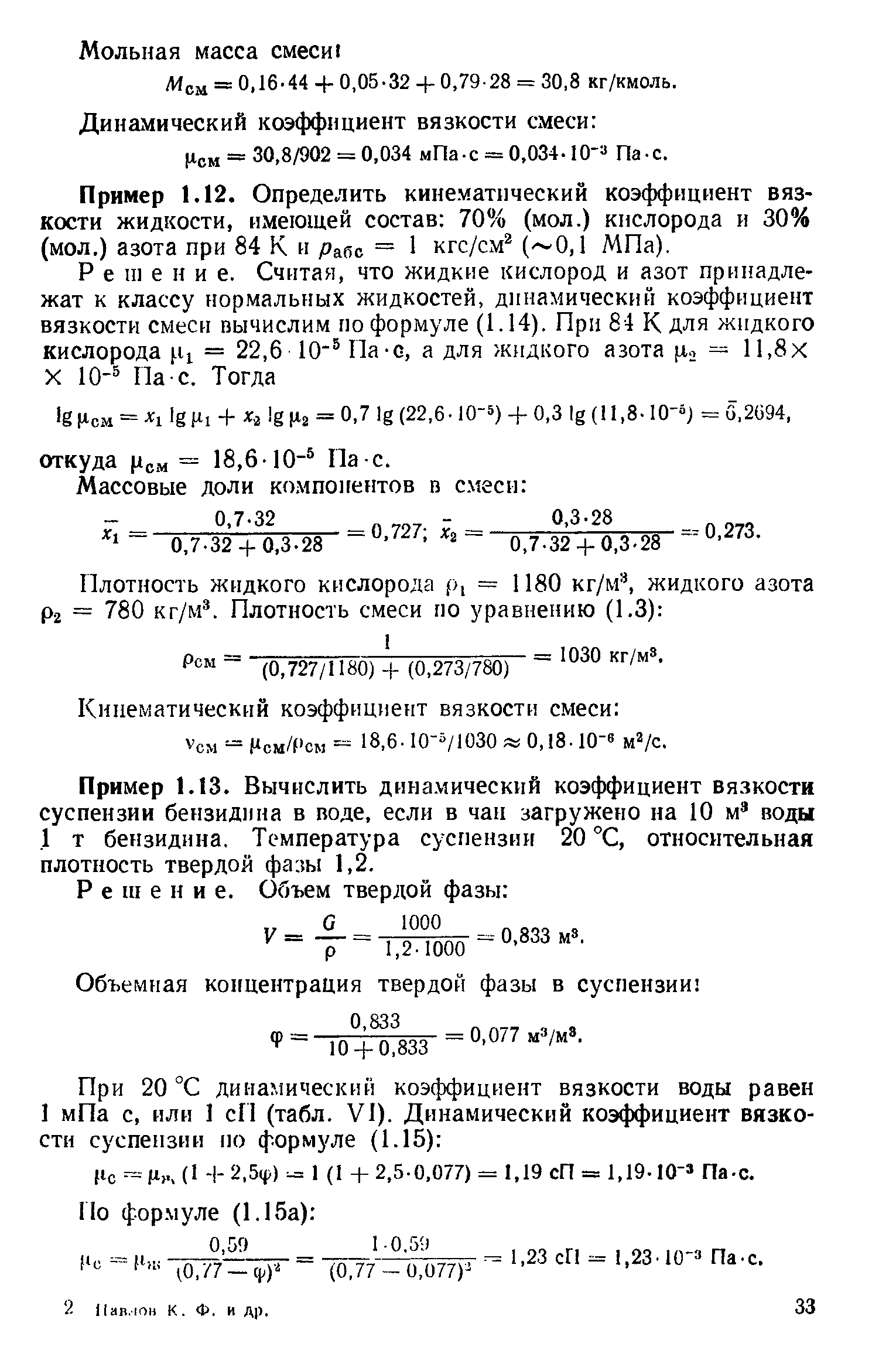 Романков процессы и аппараты химической технологии. Задачник Романков. Таблица х Павлов Романков. Павлов Романков носков задача 1.31 решение. Тепловая нагрузка на аппарат формула Павлов Романков.