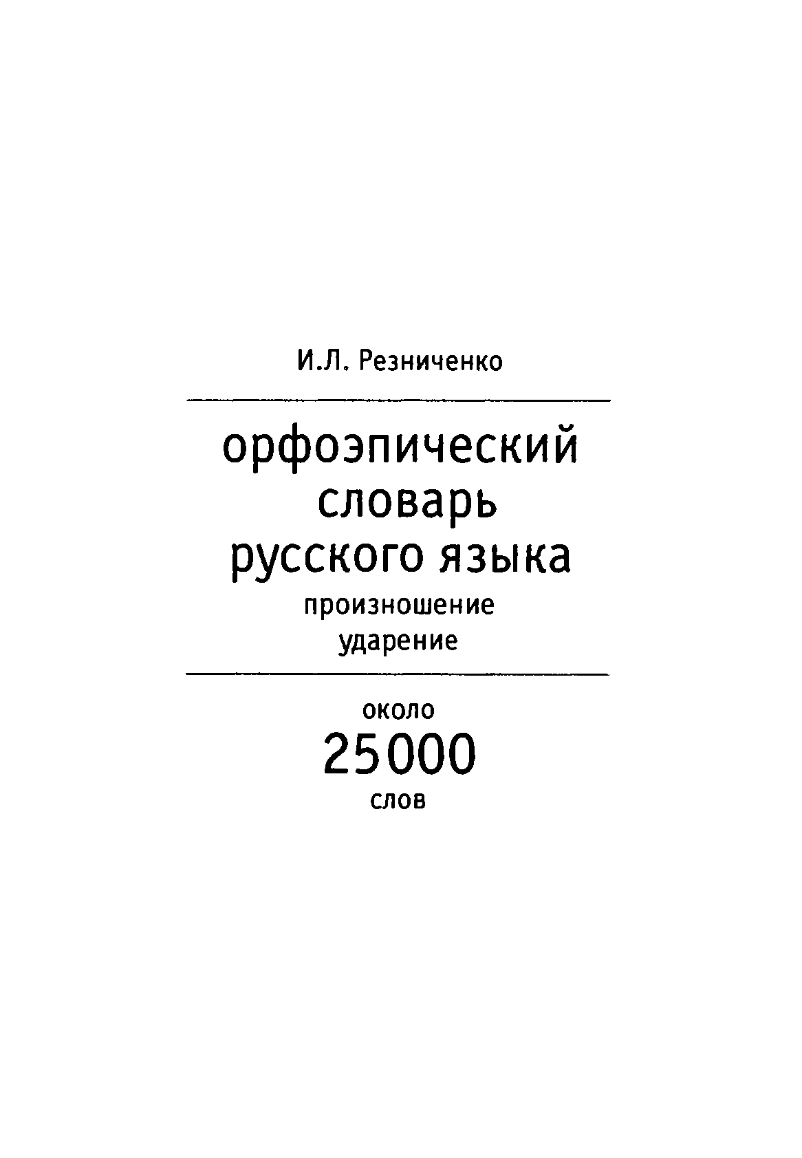 Русско словарь pdf. Резниченко и. л. словарь ударений русского языка. Орфоэпический словарь Резниченко. Словарь ударений русского языка Резниченко. Орфоэпический словарь русского языка.