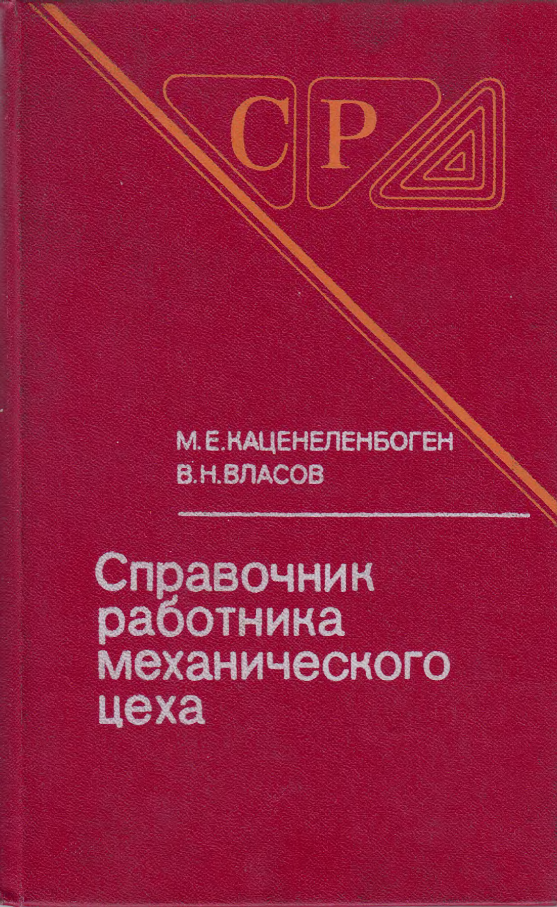 Справочник работников. Справочник мастера механического цеха. Справочник мастера токарного участка. Справочник работника механического цеха книга купить. Техническая литература для механика цеха.