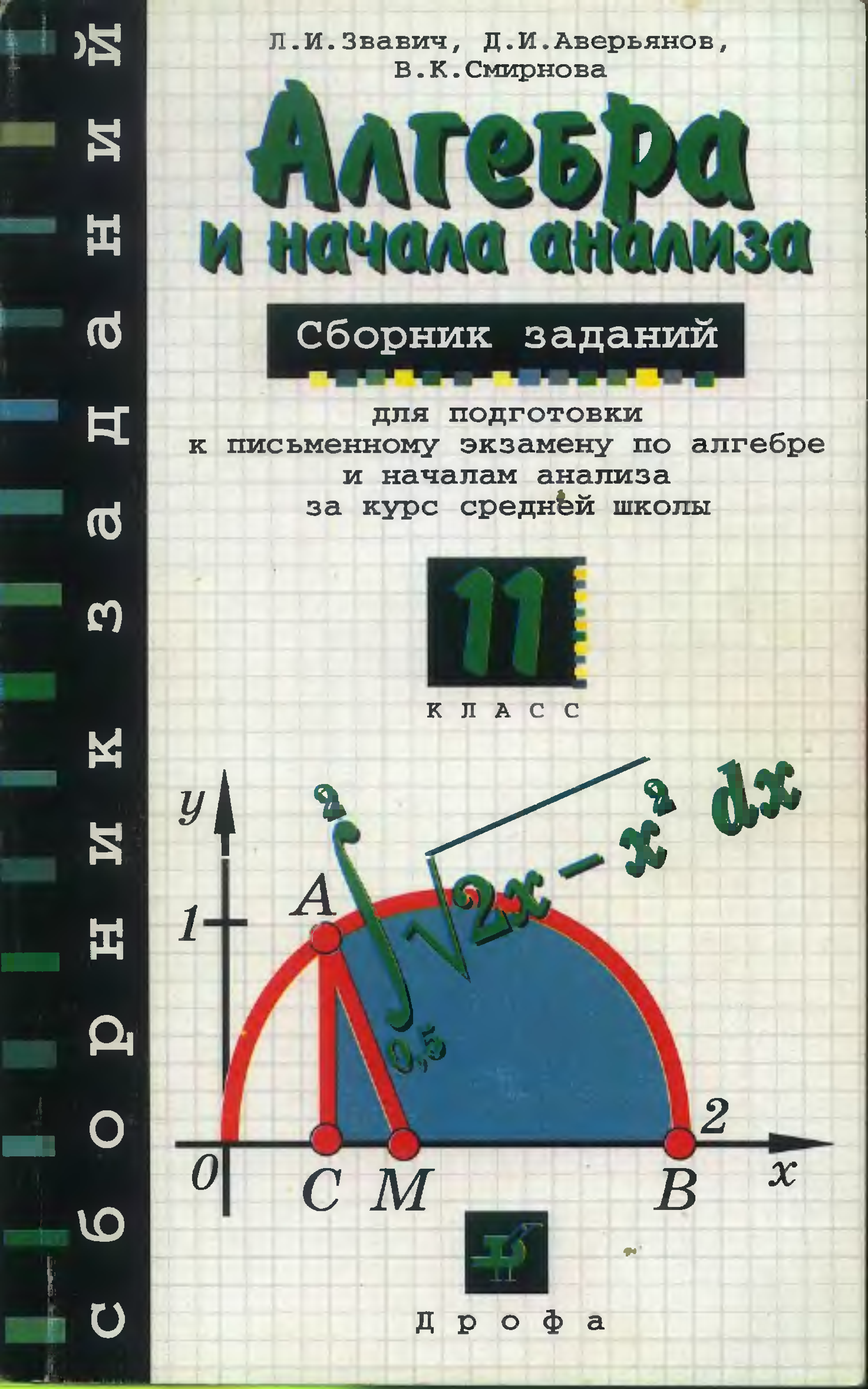 Алгебра сборник заданий для проведения письменного экзамена 9 класс. Сборник задач по математике 11 класс. Сборник заданий по алгебре 10 класс. Сборник задач по алгебре за. Алгебра для проведения письменного.
