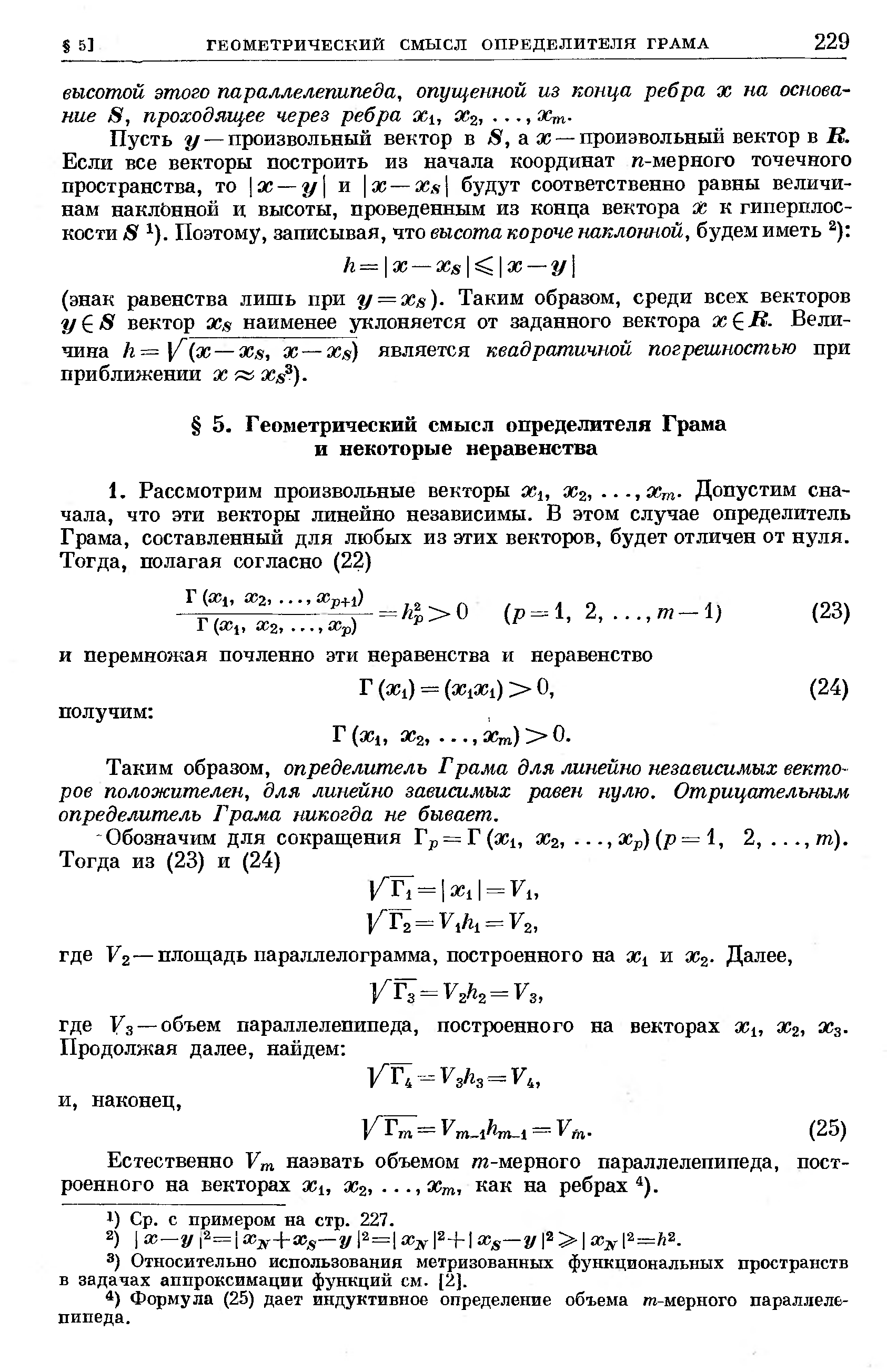 Геометрический смысл определителя. Определитель грама. Геометрический смысл определителя грама. Определитель матрицы грама. Свойства матрицы грама.