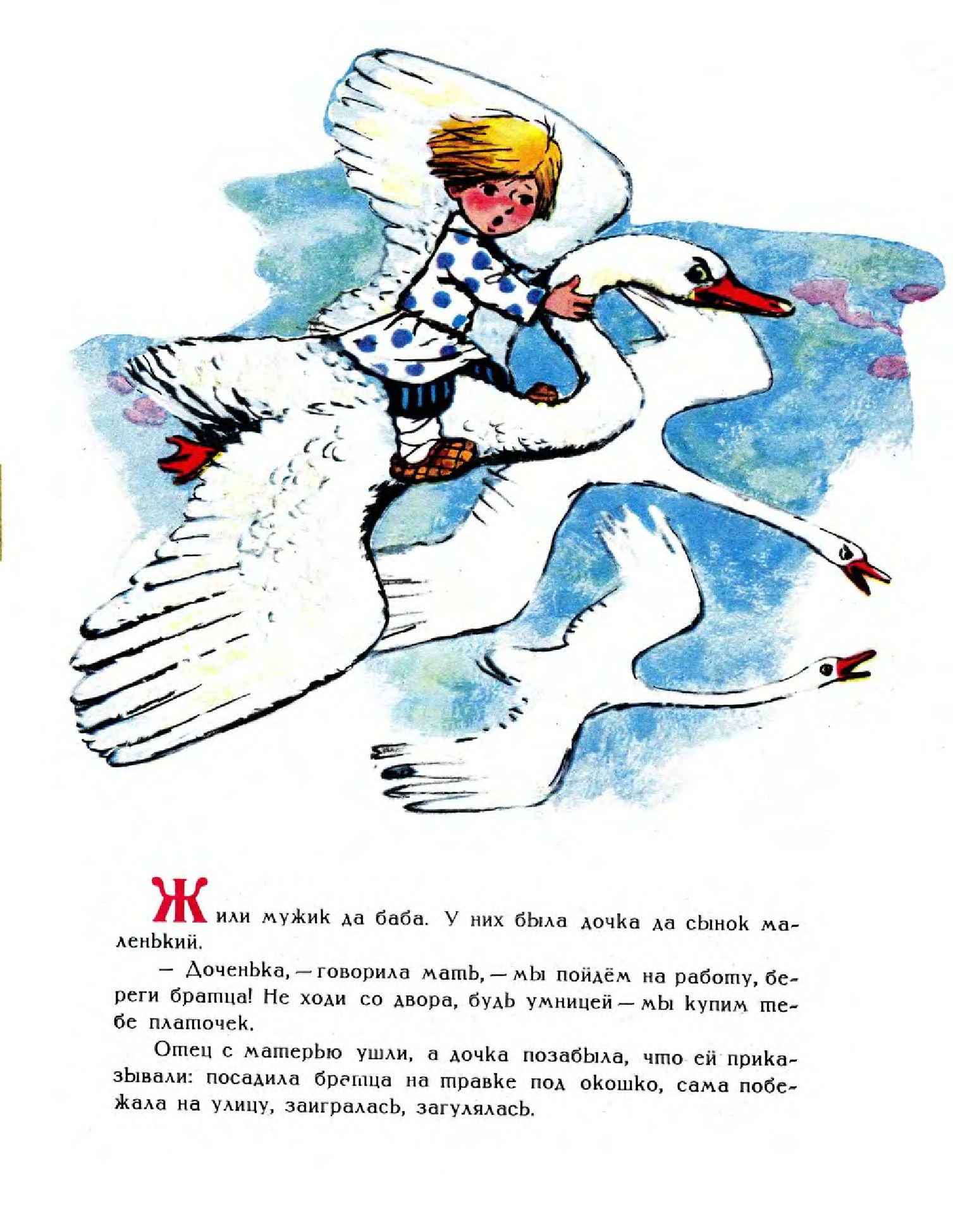 Гуси-лебеди иллюстрации к сказке Савченко