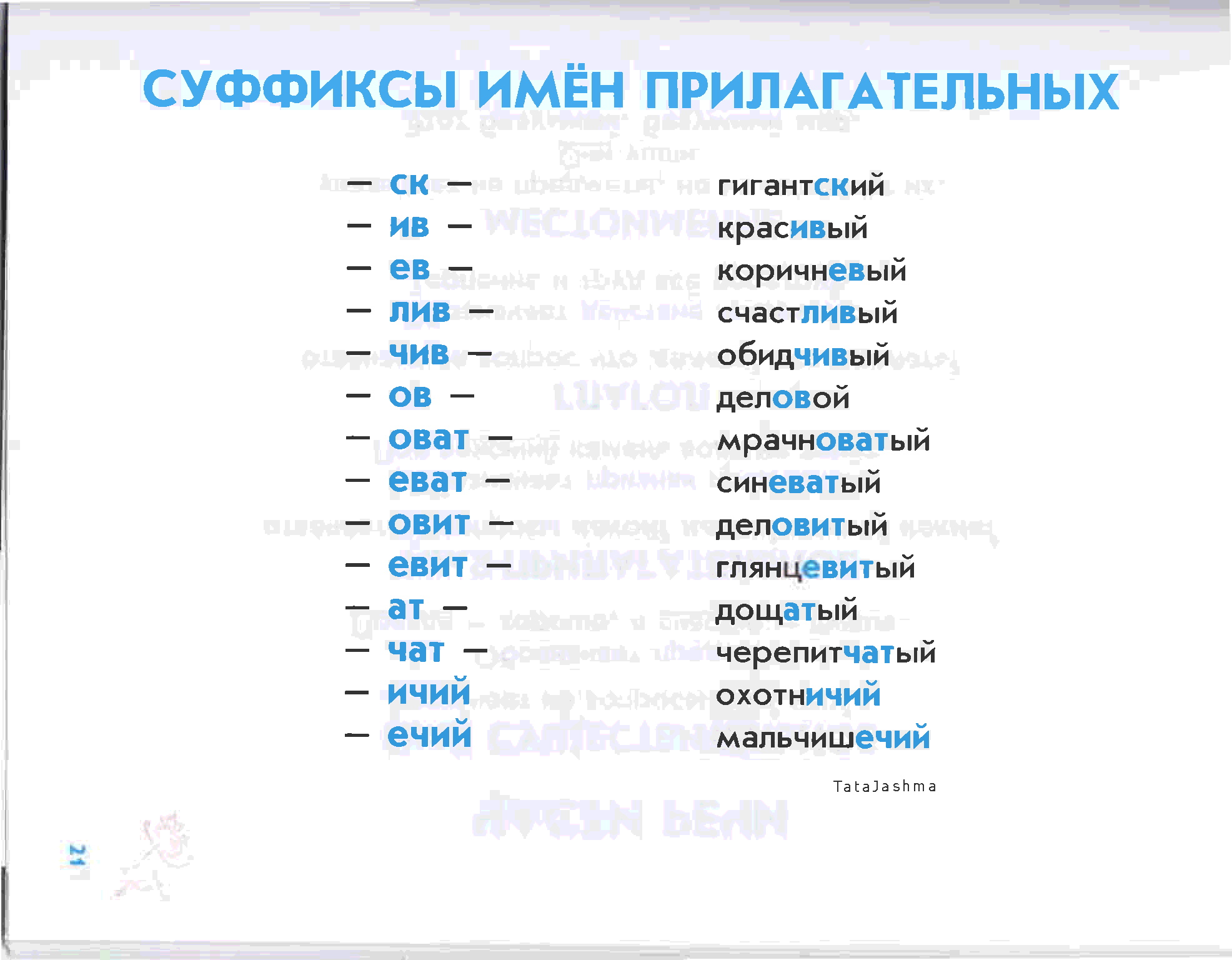 Все суффиксы прилагательных в русском языке