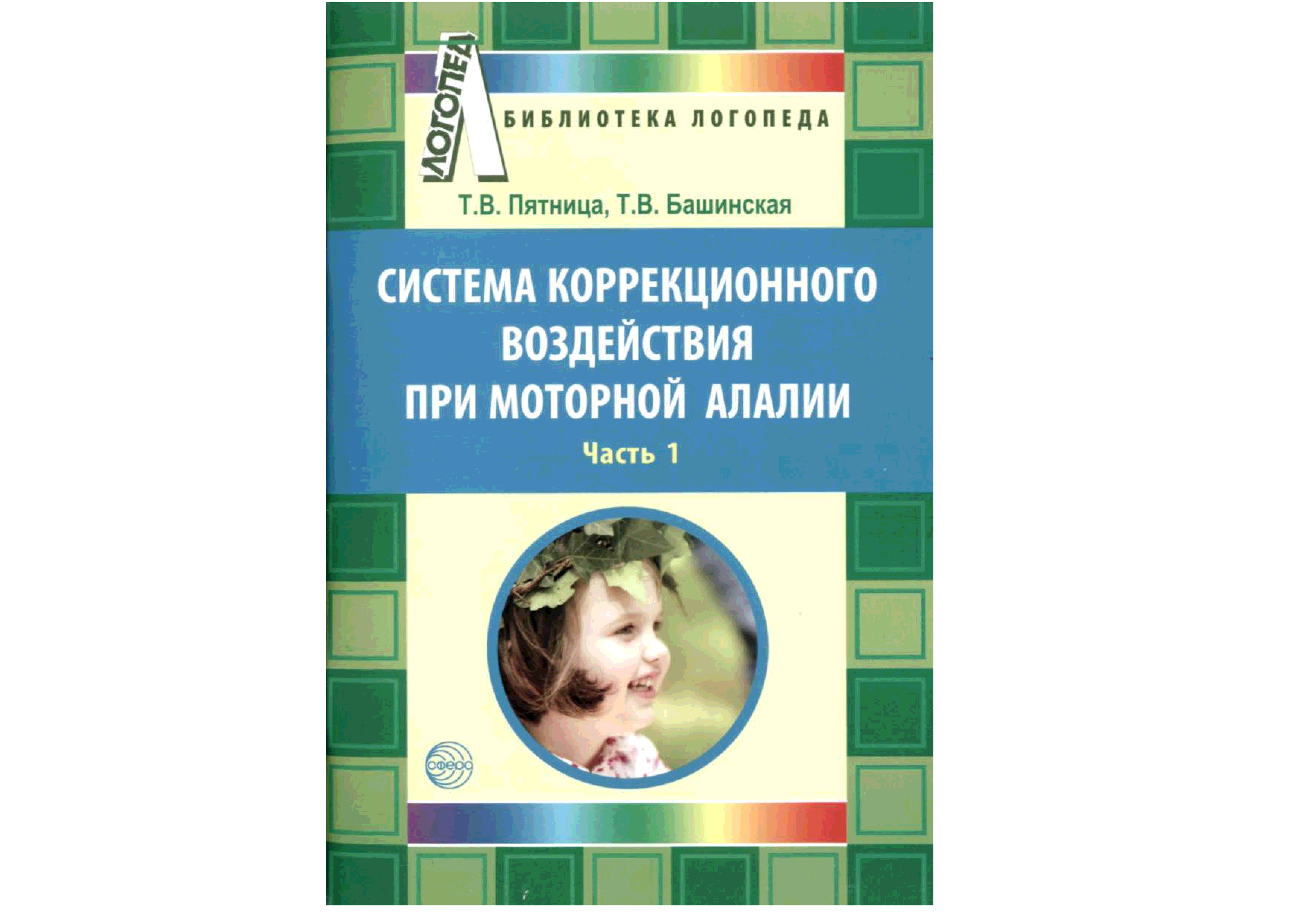 Программа моторная алалия. Система коррекционного воздействия при моторной алалии. Книги по работе логопеда с моторным алаликом. Моторная алалия коррекция упражнения. Пособие по моторной алалии.