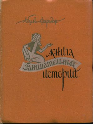 абуль фарадж книга занимательных историй. img.php?fbimg=117941 cover. абуль фарадж книга занимательных историй фото. абуль фарадж книга занимательных историй-img.php?fbimg=117941 cover. картинка абуль фарадж книга занимательных историй. картинка img.php?fbimg=117941 cover. «Книга занимательных историй» сирийского автора является образцом средневековой занимательной и поучительной прозы. Автор сборника — прославленный врач, историк и облеченный высоким духовным званием клирик — был плодотворным писателем-энциклопедистом. абуль фарадж книга занимательных историй. img.php?fbimg=117941 cover. абуль фарадж книга занимательных историй фото. абуль фарадж книга занимательных историй-img.php?fbimg=117941 cover. картинка абуль фарадж книга занимательных историй. картинка img.php?fbimg=117941 cover. «Книга занимательных историй» сирийского автора является образцом средневековой занимательной и поучительной прозы. Автор сборника — прославленный врач, историк и облеченный высоким духовным званием клирик — был плодотворным писателем-энциклопедистом.